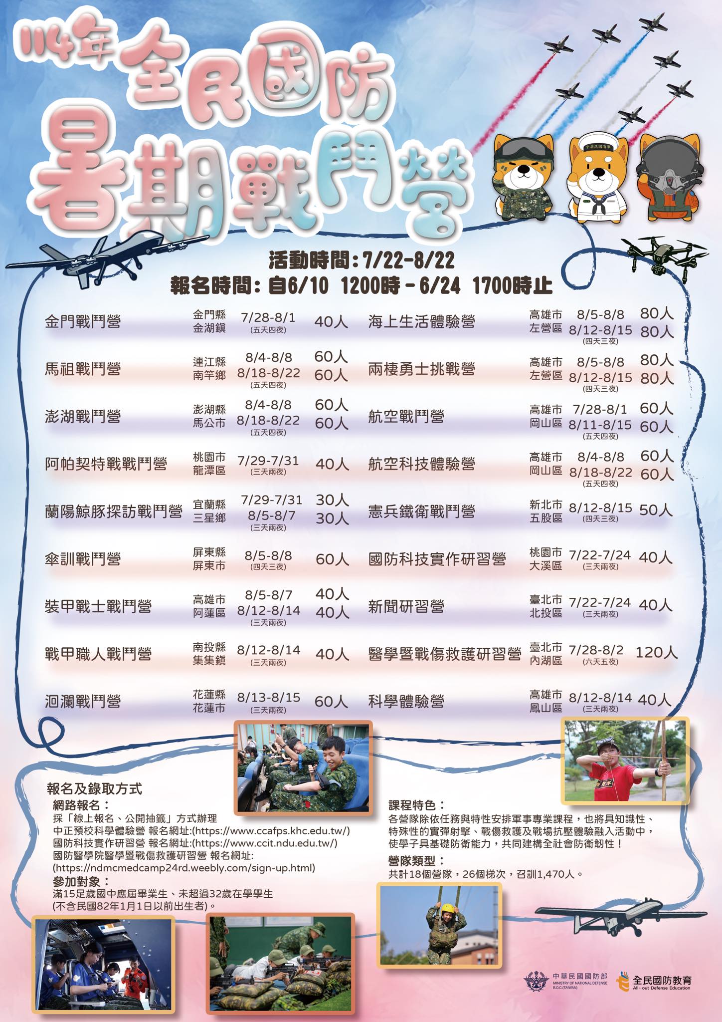 114年全民國防暑期戰鬥營海報
