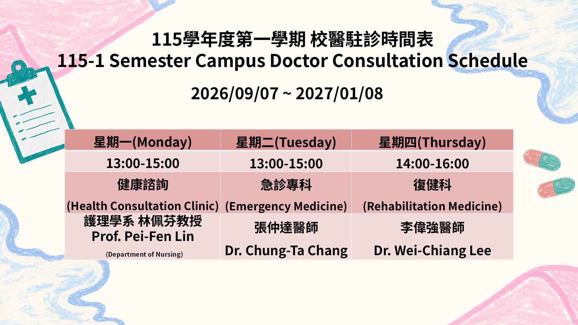 115學年度第一學期 校醫駐診時間表 6