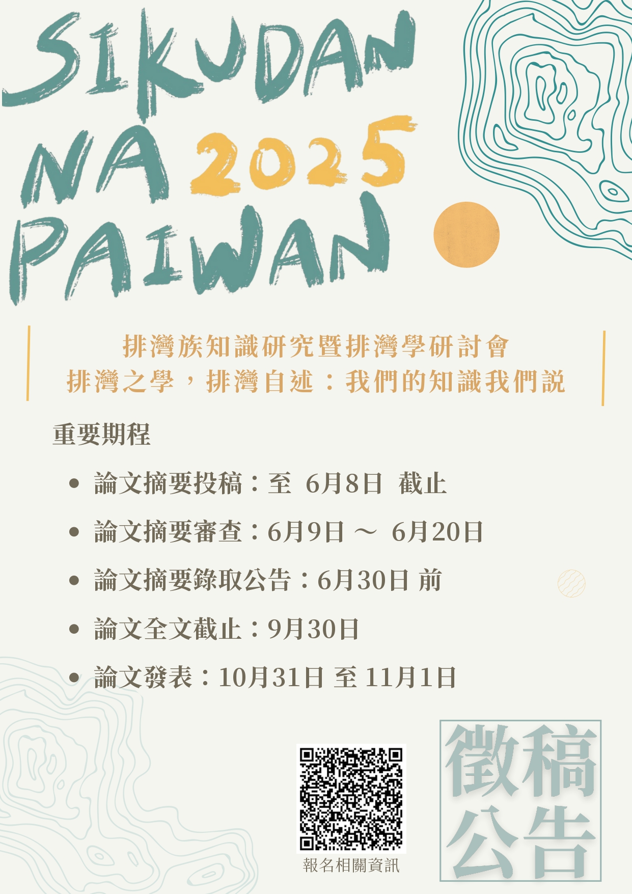 2025_sikudan_napaiwan_排灣族知識研究暨排灣學研討會海報_page-0001.jpg