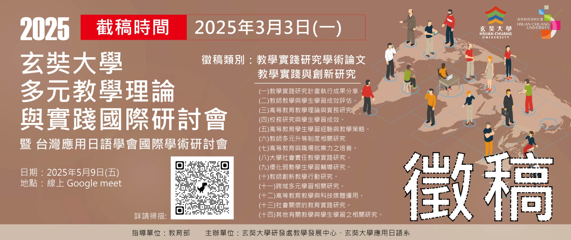 2025_玄奘大學多元教學理論與實踐國際研討會徵稿海報.jpg