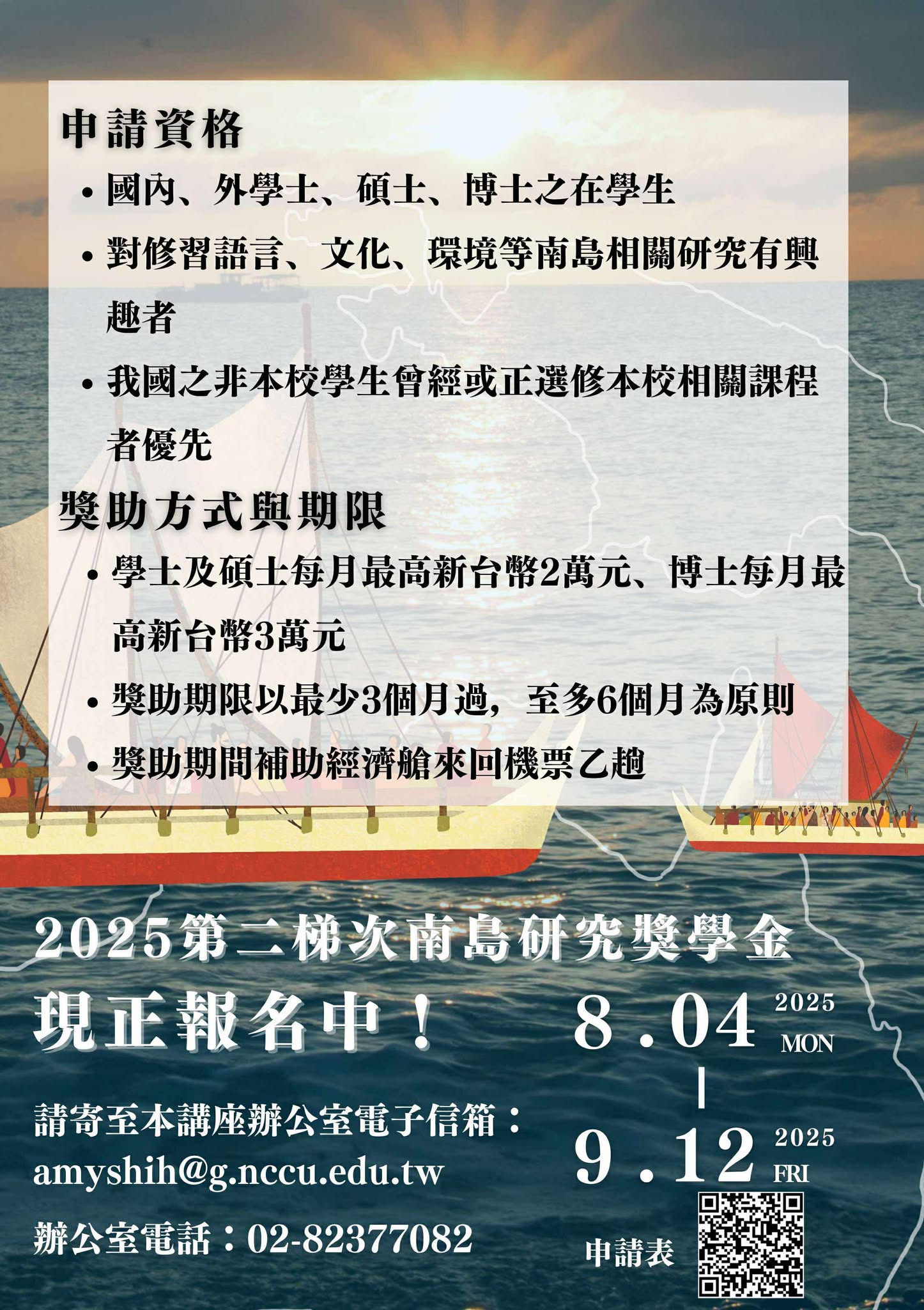 2025年第二梯次南島研究獎學金海報.jpg
