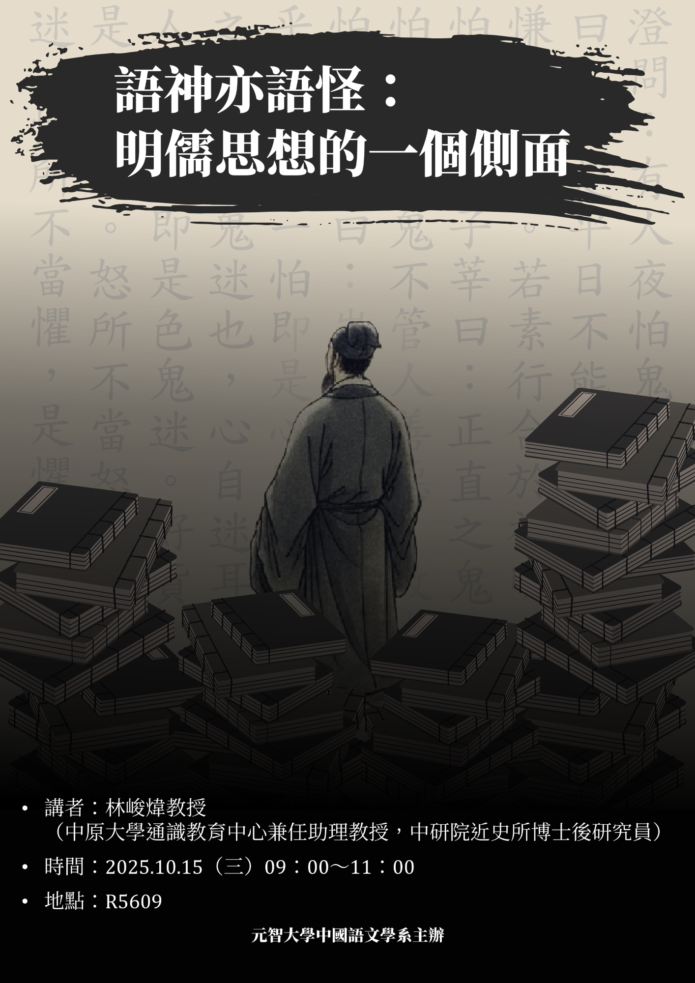 附件110月15語神亦語怪明儒思想的一個側面演講海報