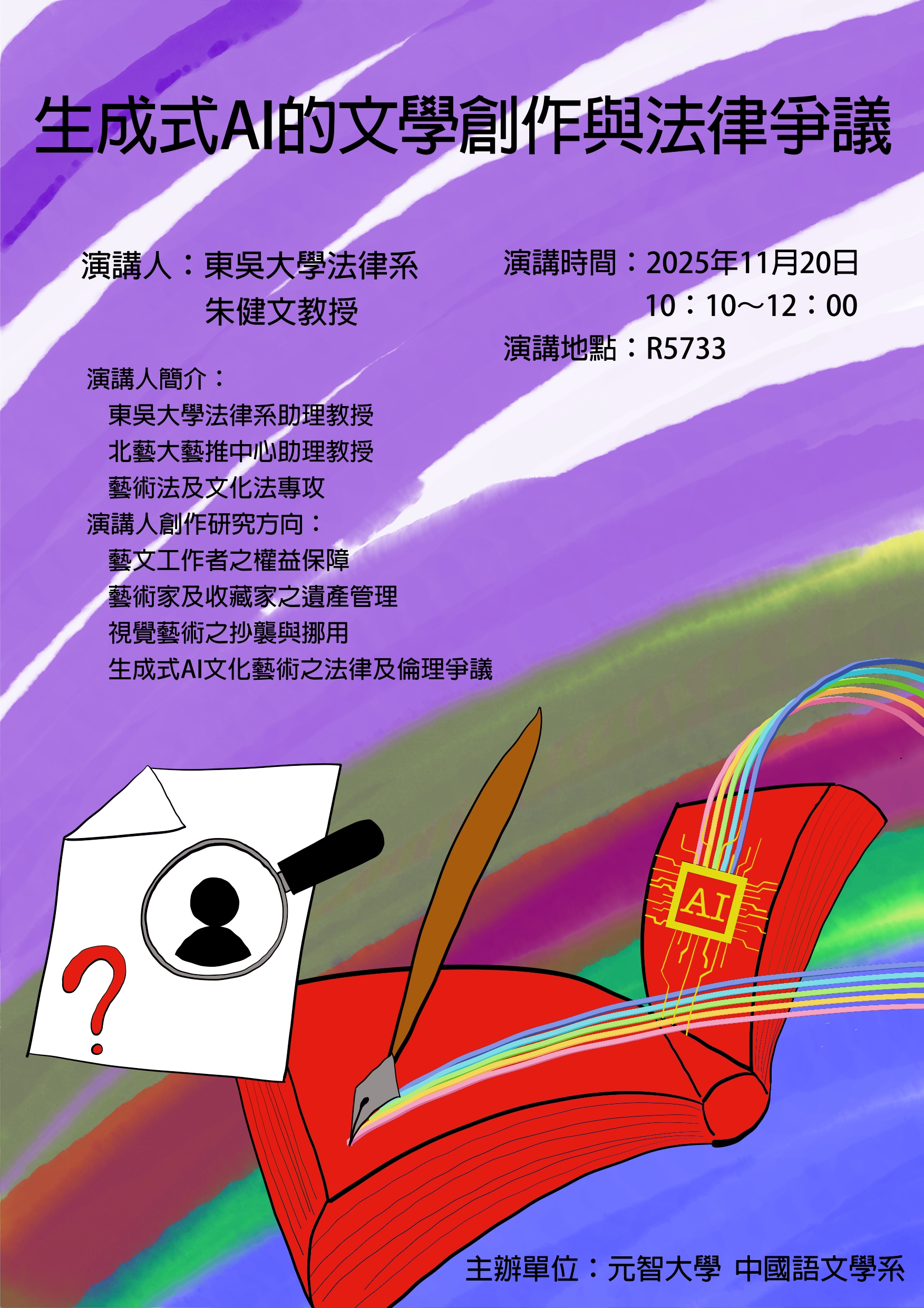 生成式AI的文學創作與法律爭議