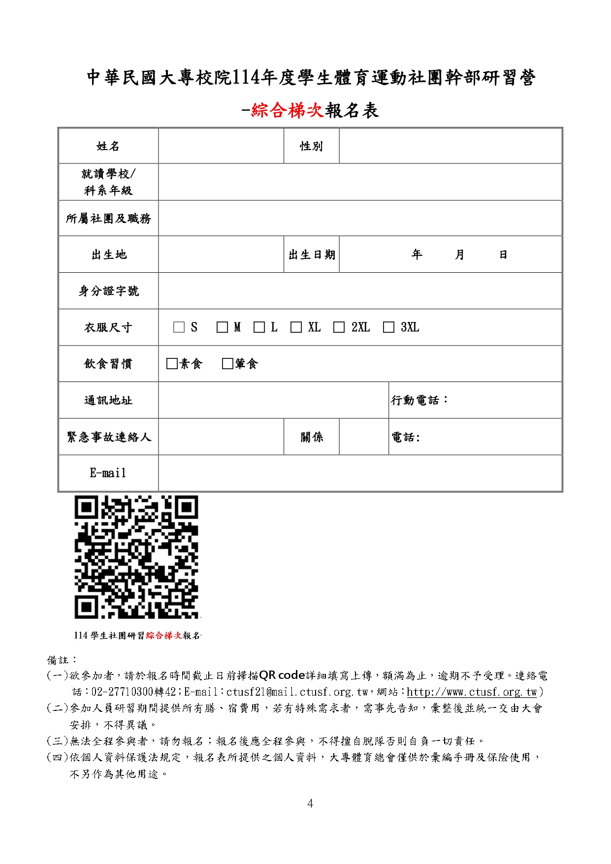 中華民國大專校院114年度學生體育運動社團幹部研習營 綜合梯次