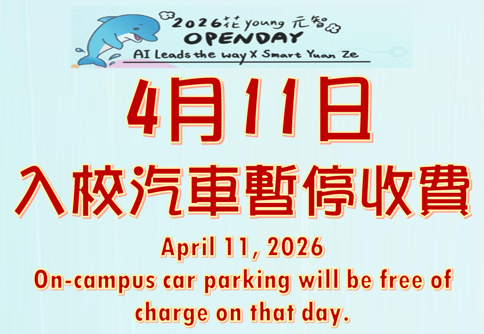 OpenDay公告 入校車輛暫停收費 1150409