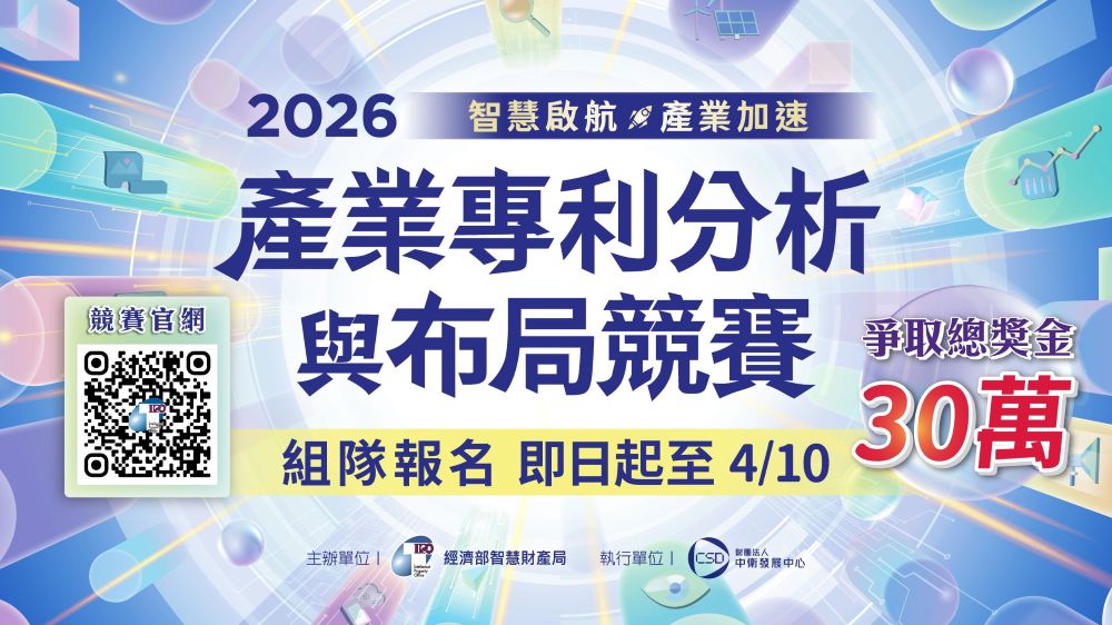 2026產業專利分析與布局競賽