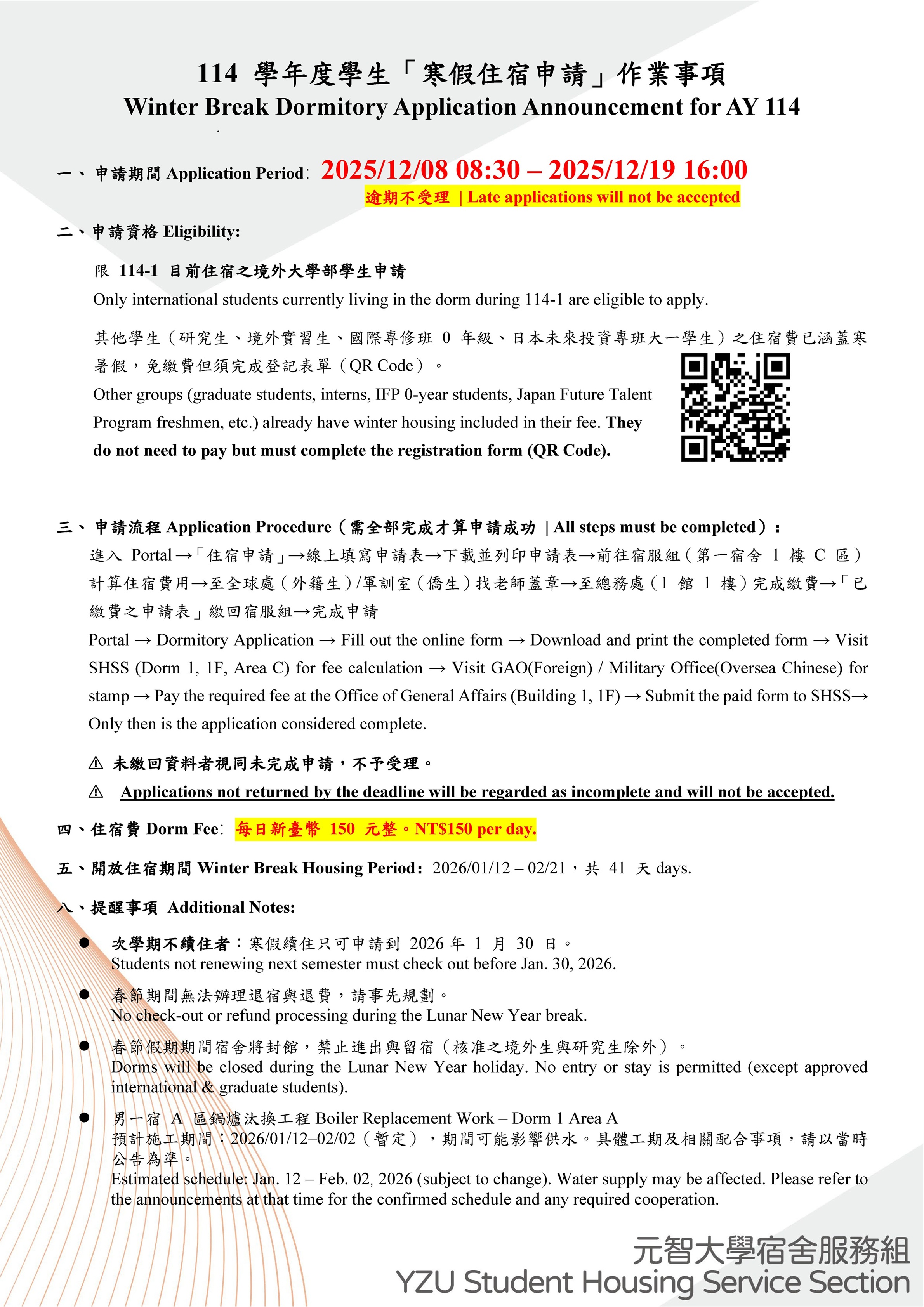 公告114學年度學生寒假住宿申請作業事項