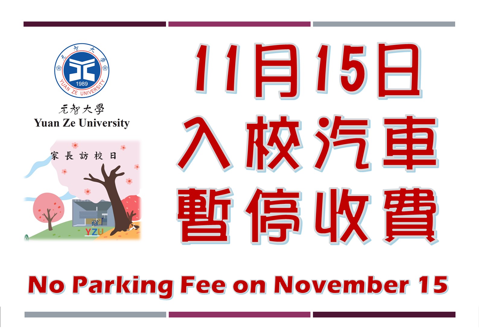 20251115家訪日公告 入校車輛暫停收費 1141105