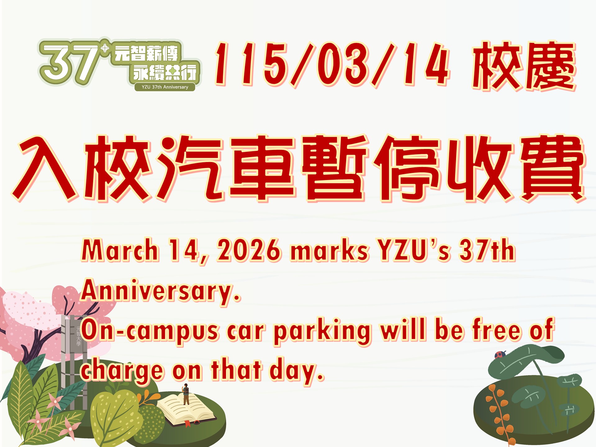 37校慶公告 入校汽車暫停收費