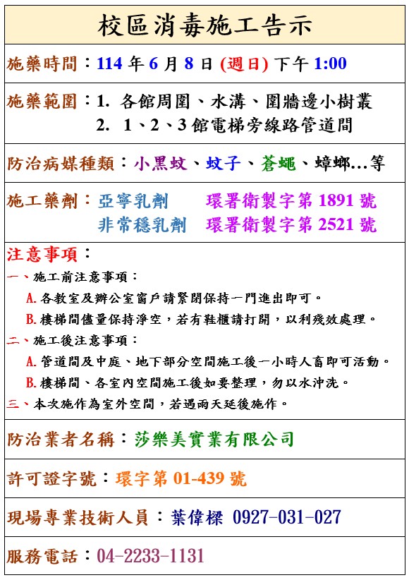 元智大學 病媒防治公告單1140608