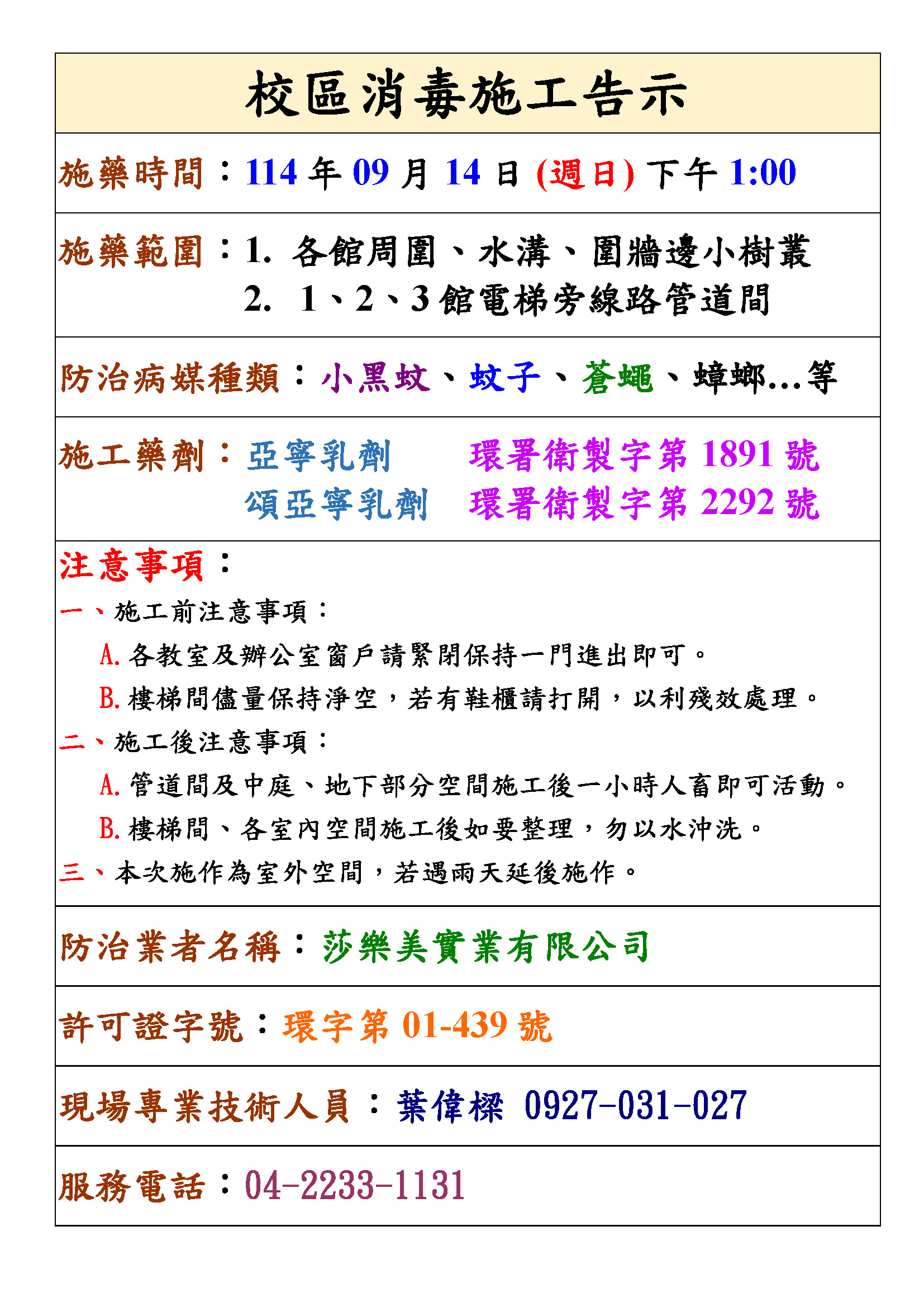 元智大學 病媒防治公告單1140914