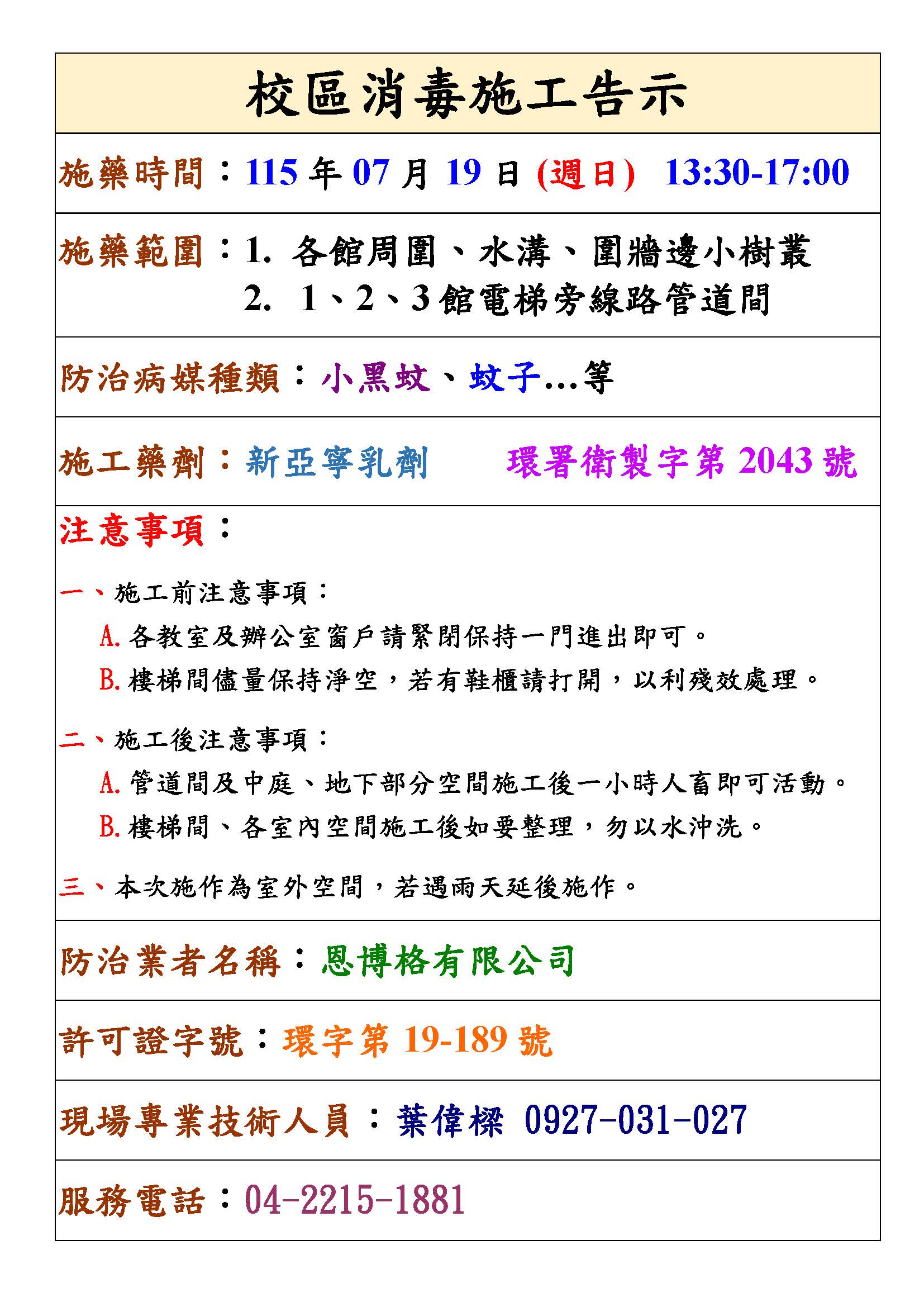 元智大學 病媒防治公告單1150719