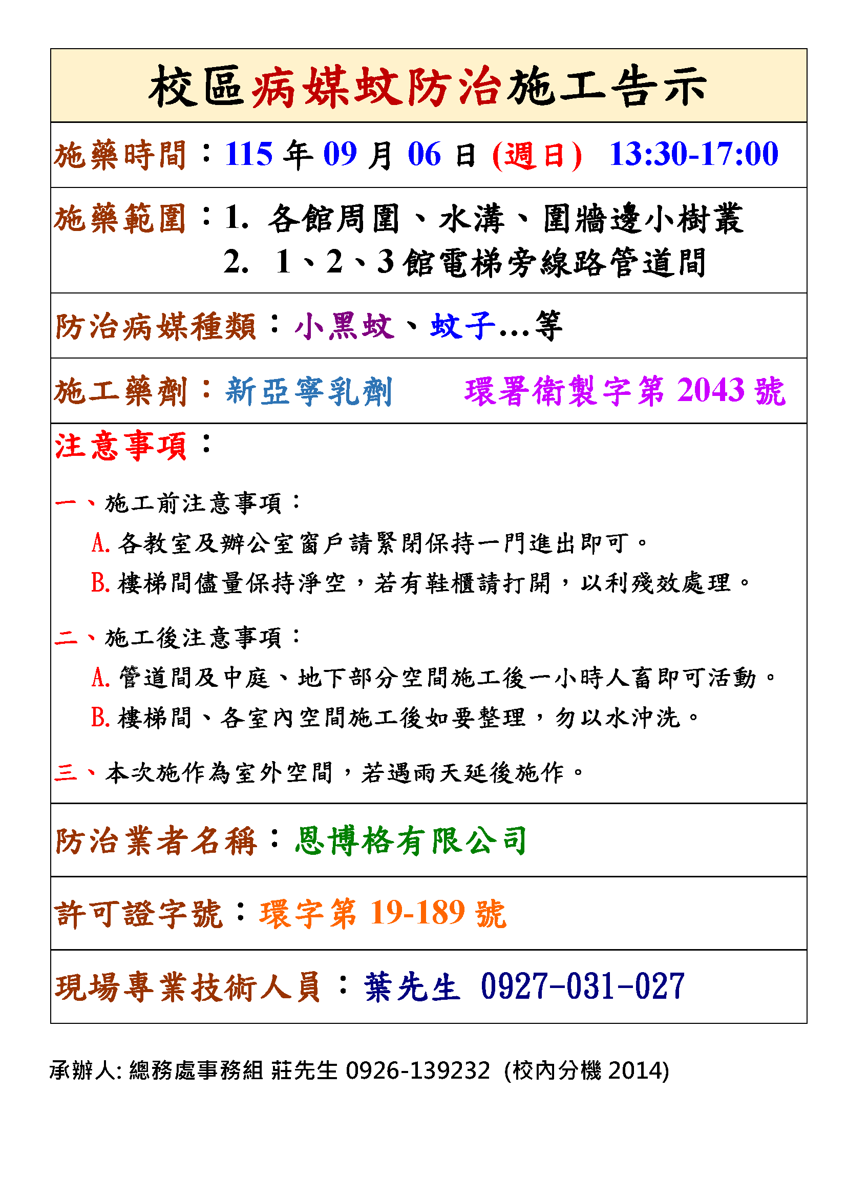 元智大學 病媒防治公告單1150906 中
