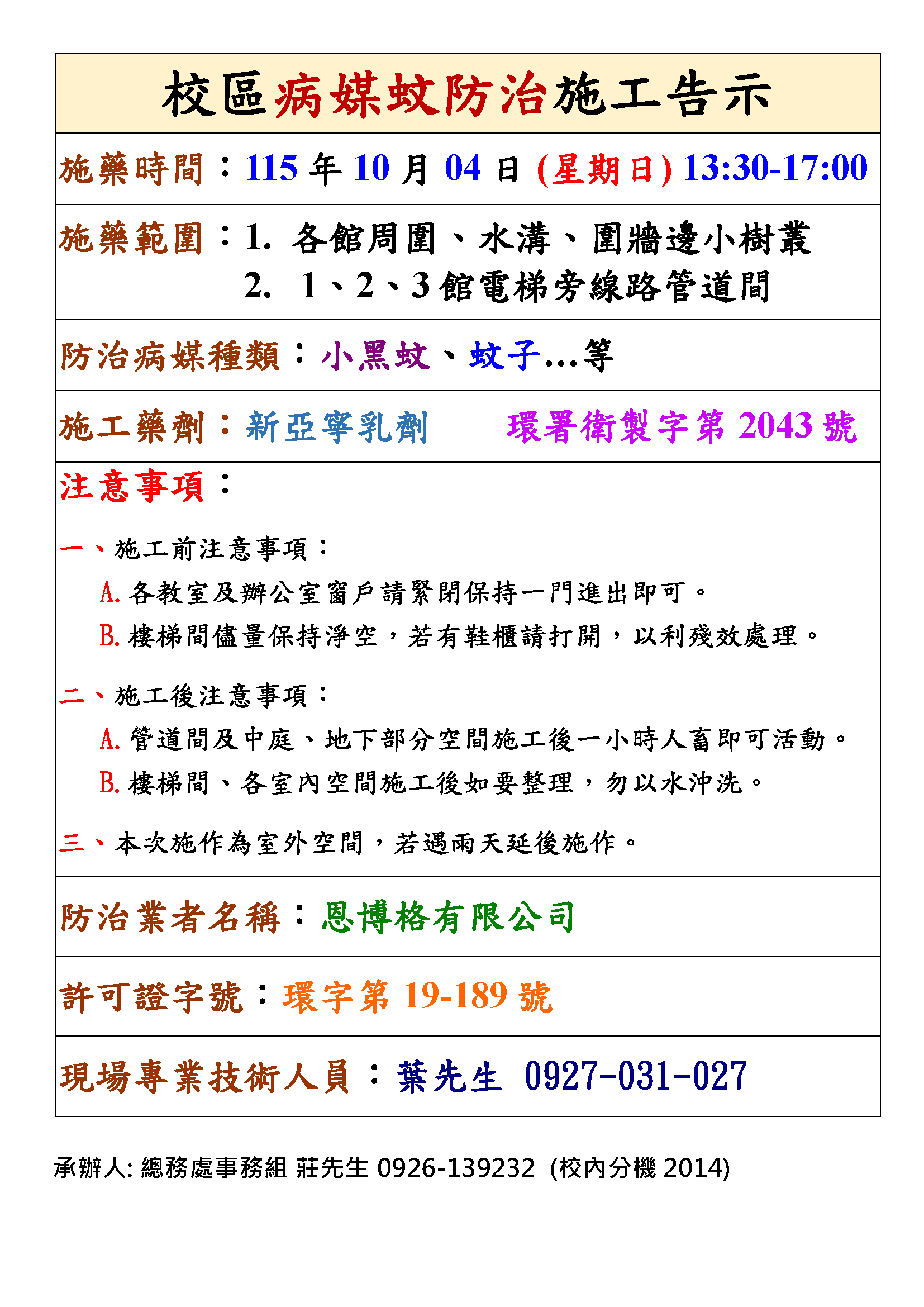 元智大學 病媒防治公告單1151004 雙語版 中