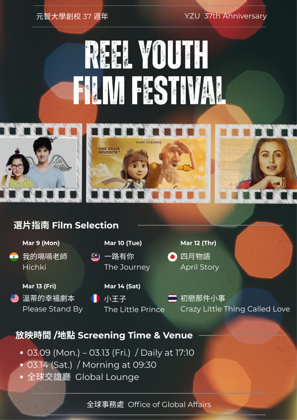 全球處校慶影展 s