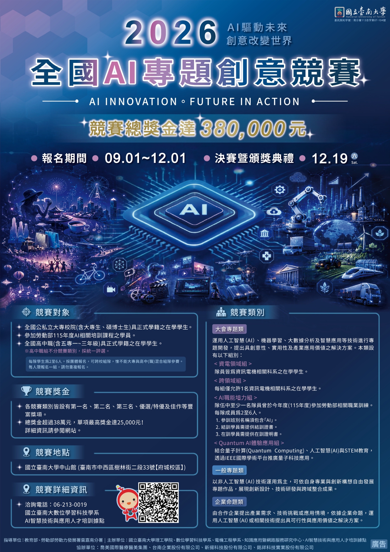 20261001公告國立臺南大學理工學院辦理2026全國AI專題創意競賽請惠予公告-1