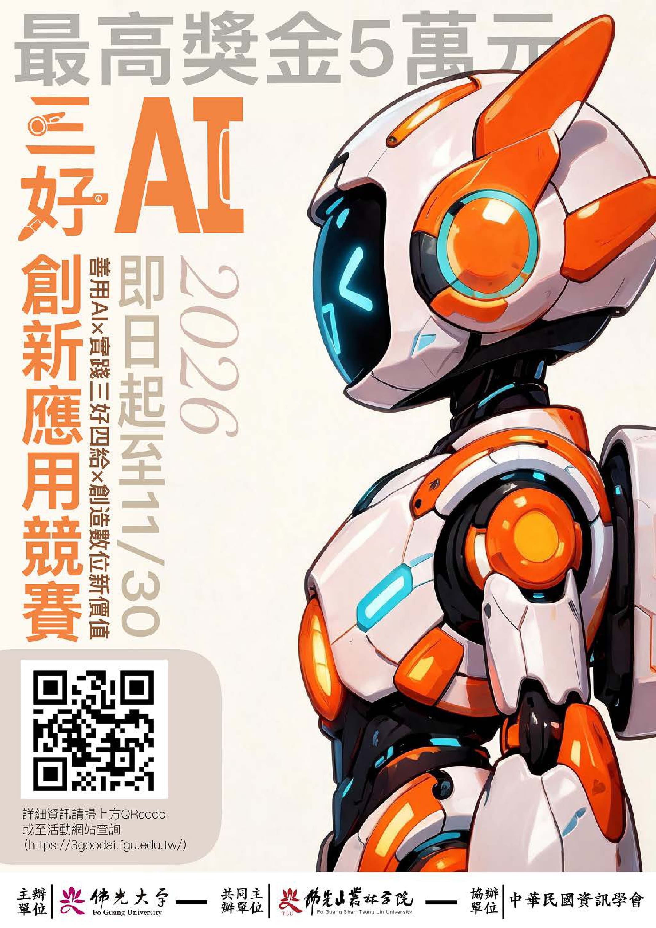 20261001公告國立臺南大學理工學院辦理2026全國AI專題創意競賽請惠予公告-1