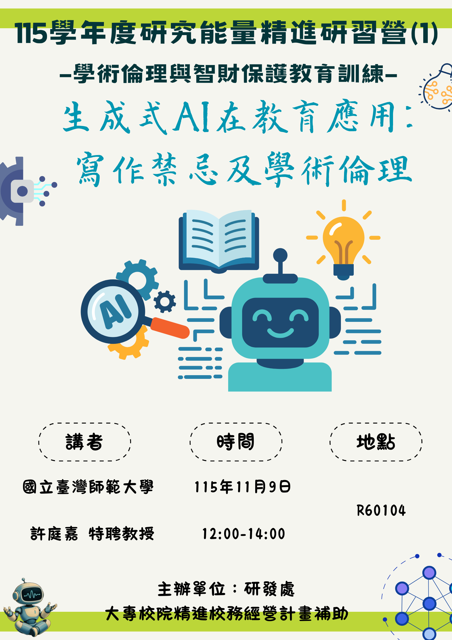 生成式AI在教育應用寫作禁忌及學術倫理1008