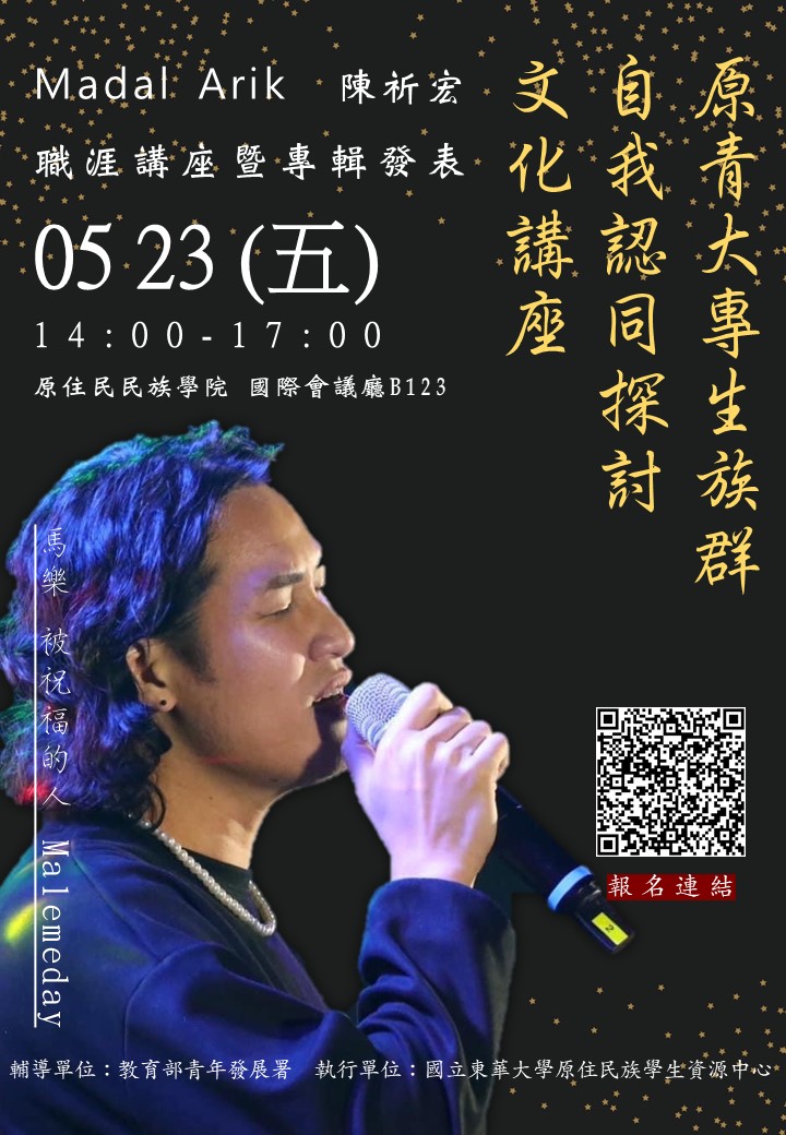 東華大學原資中心辦理職涯講座被祝福的人 Malemeday海報