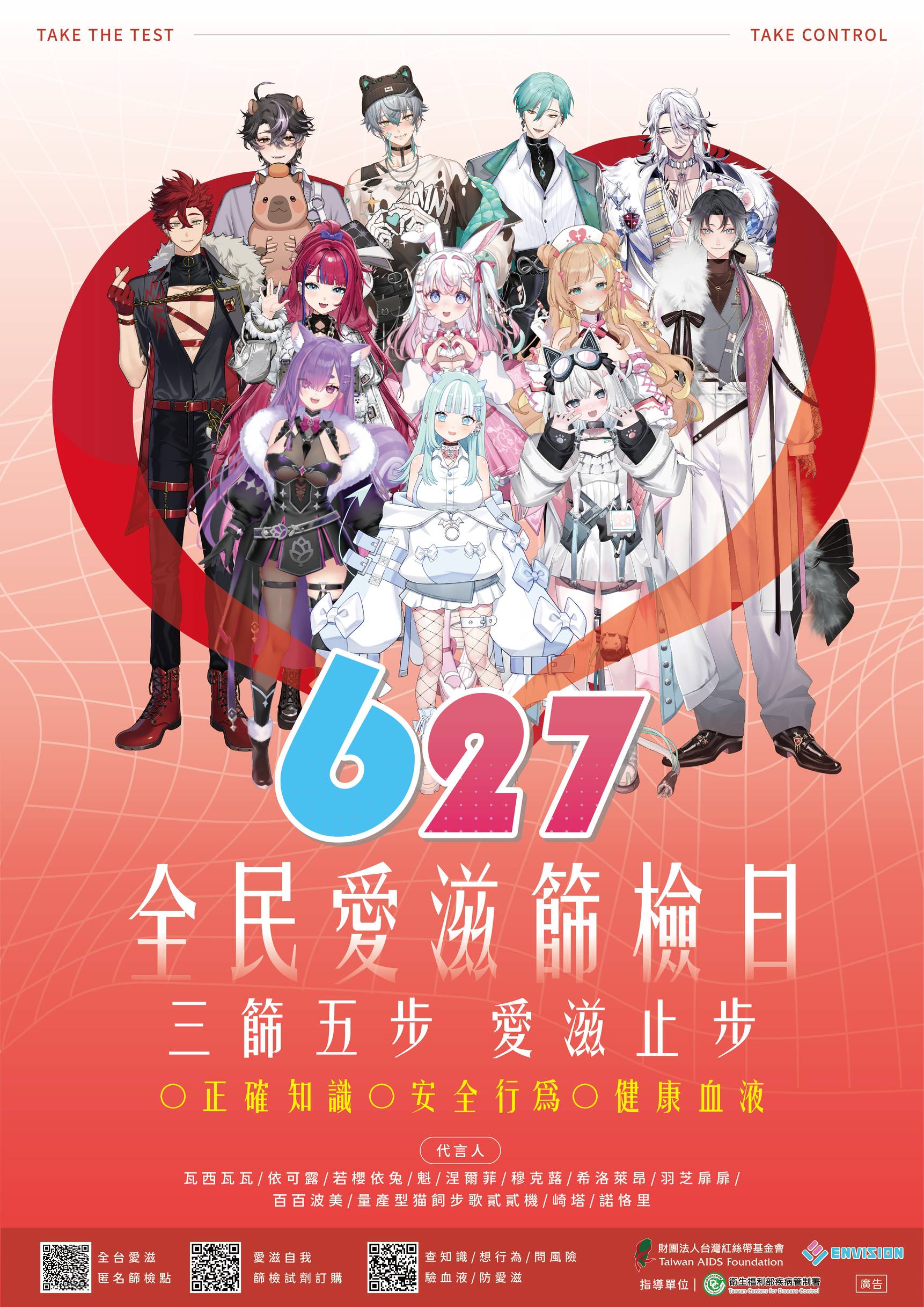 627愛滋篩檢日