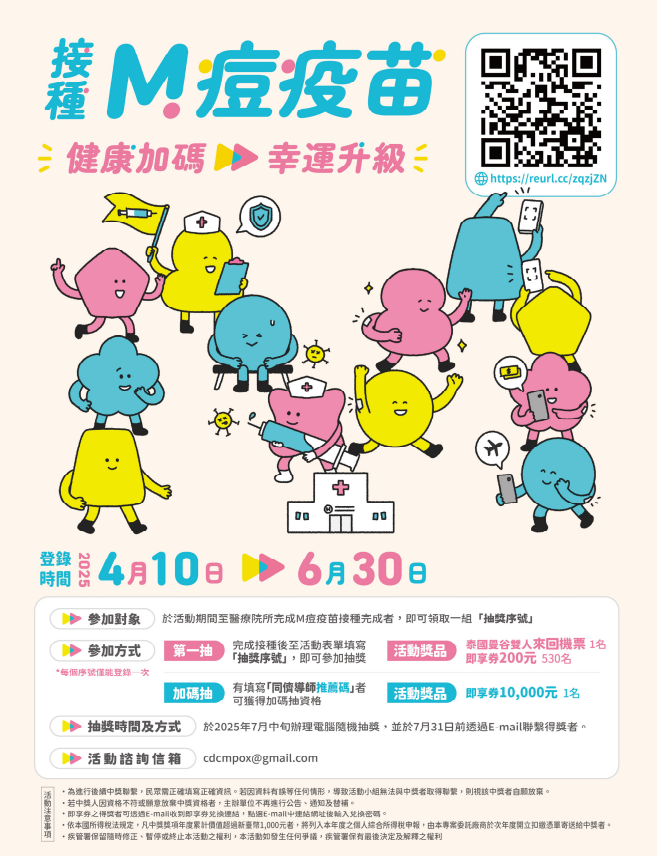 M痘接種活動海報