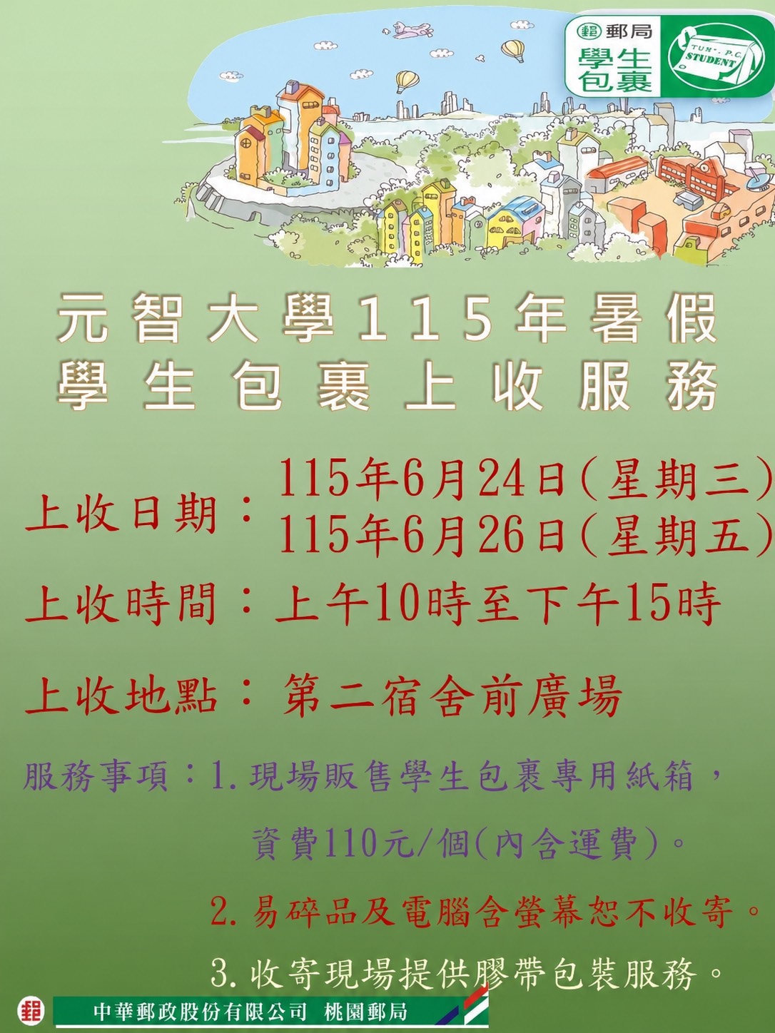 1142郵局包裹上收服務公告