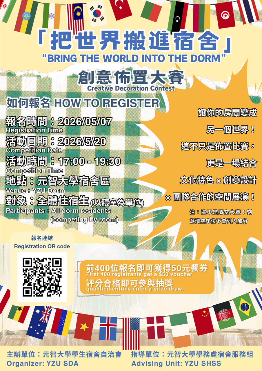 115年宿舍創意佈置比賽