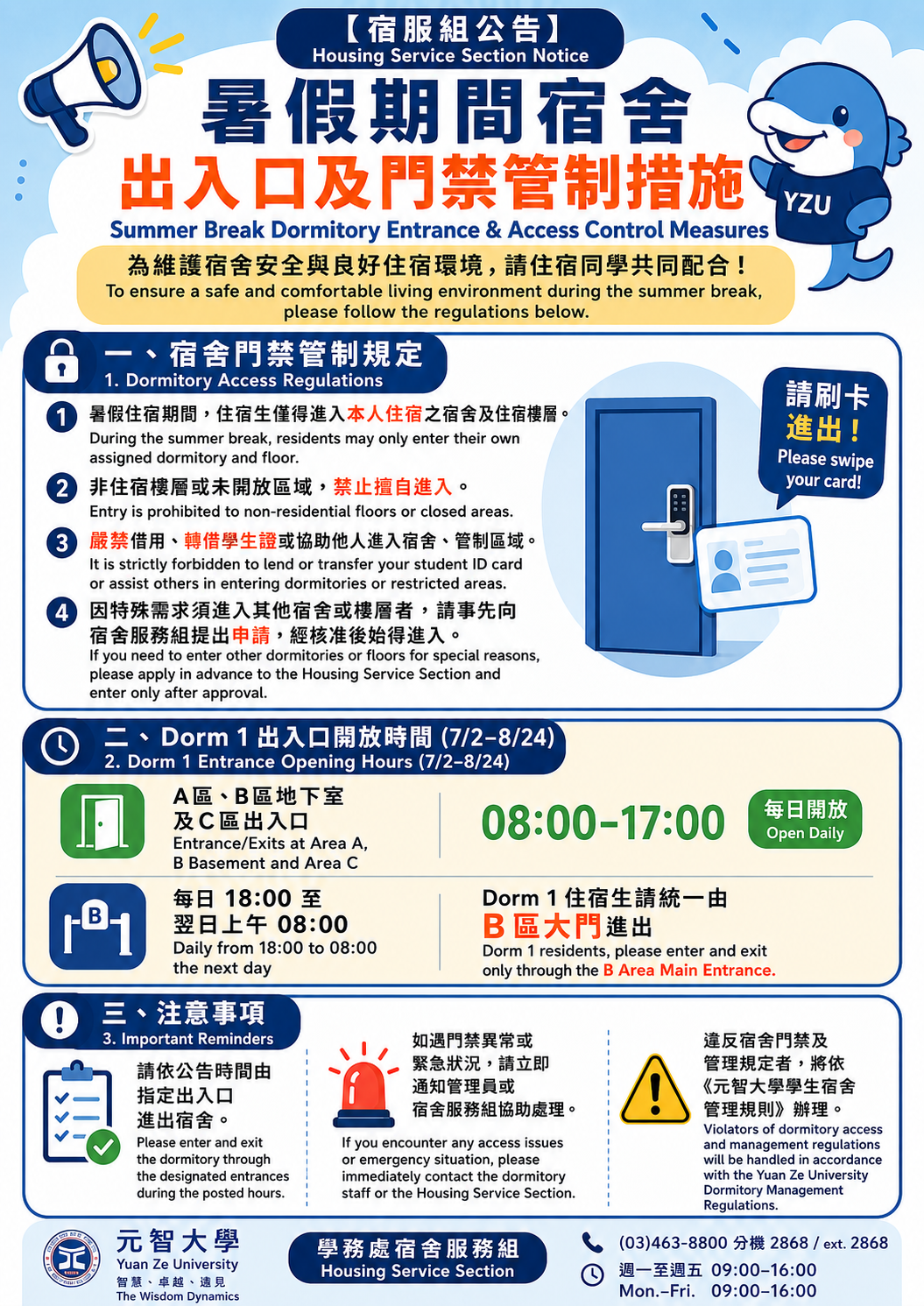 115暑假宿舍門禁管理公告