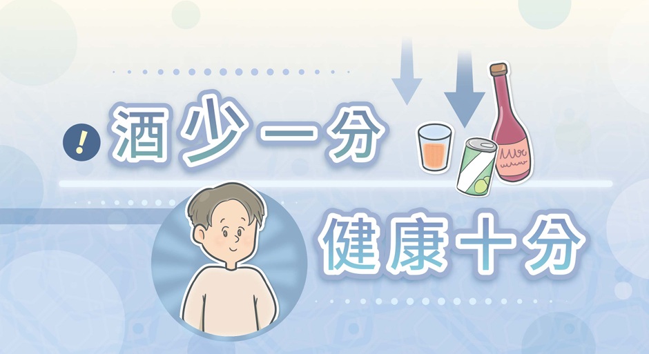 酒少一分健康十分