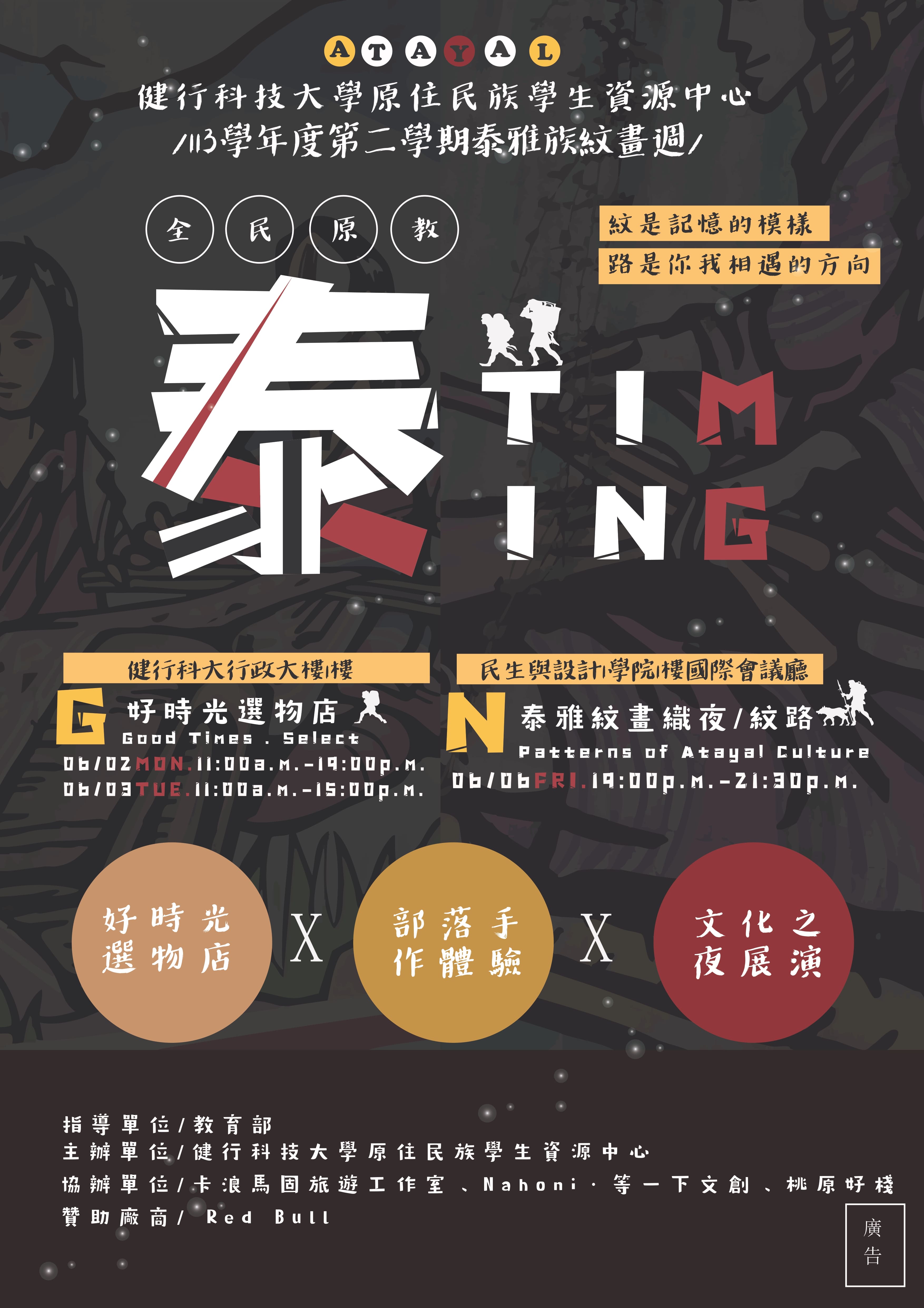 健行科技大學舉辦泰雅族紋畫週-泰TIMING海報1_page-0001.jpg