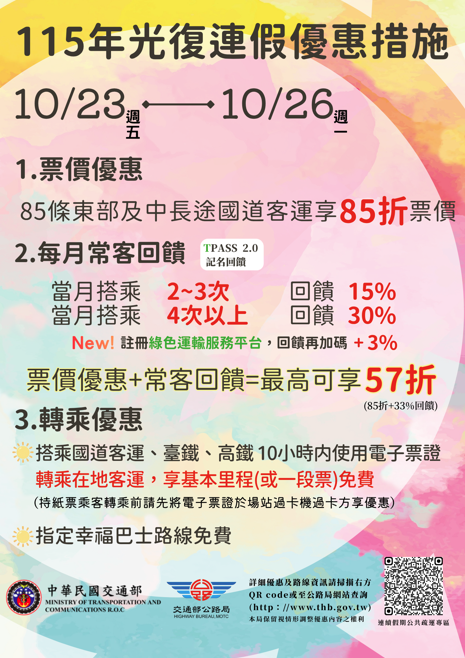 光復節公共運輸優惠海報_2.png