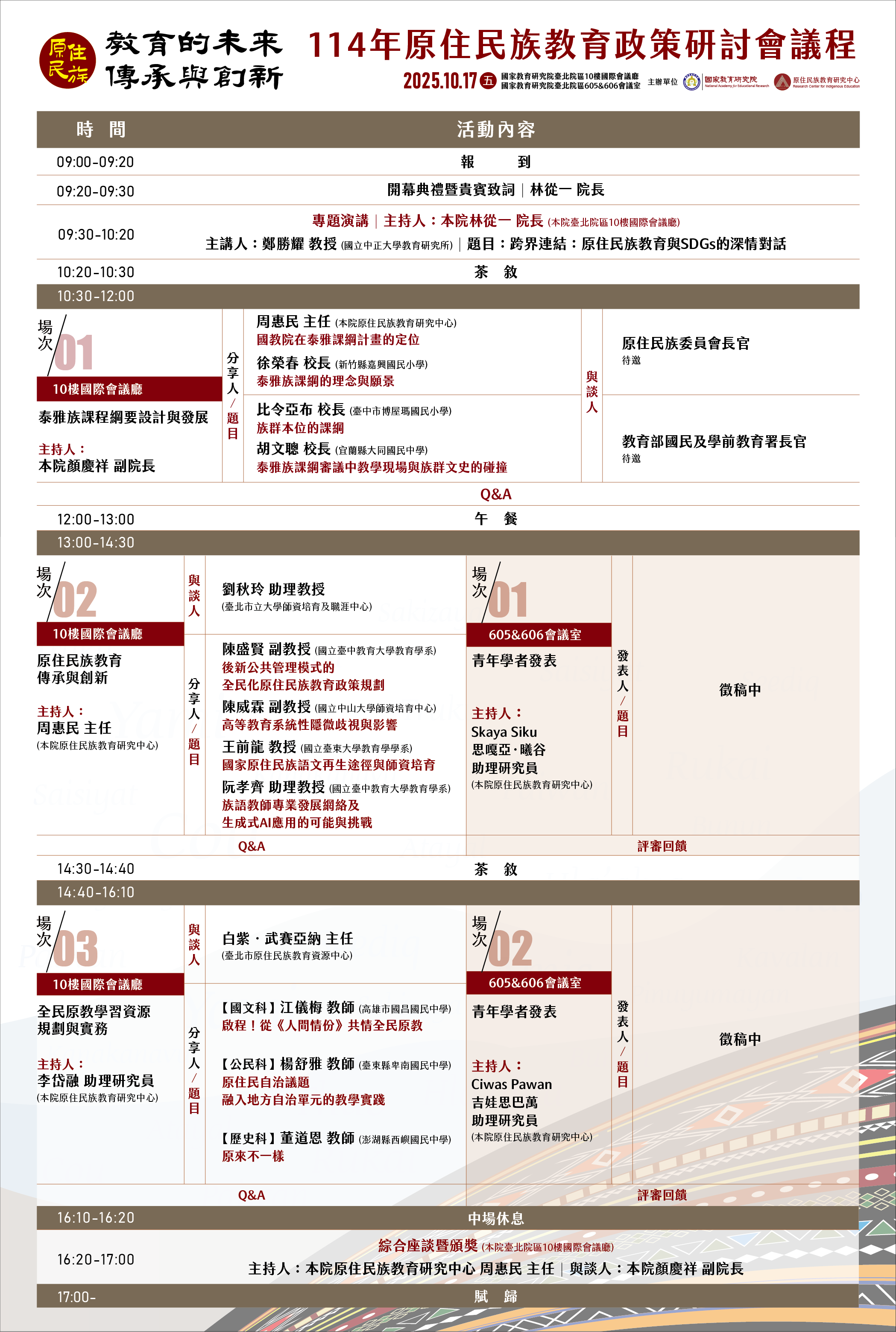 原住民族教育的未來傳承與創新研討會議程海報.png