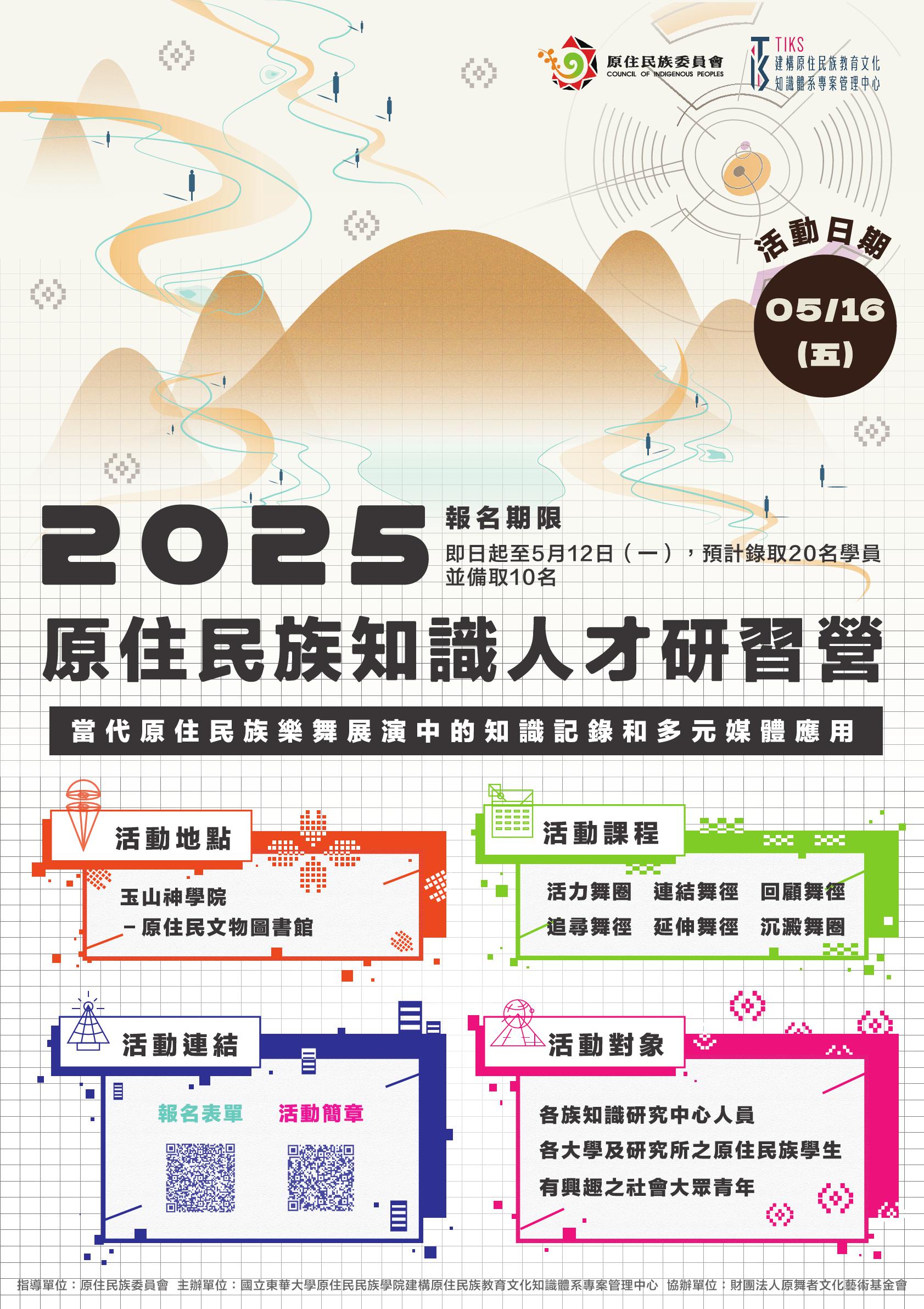 原住民族知識體系人才研習營活動海報.jpg