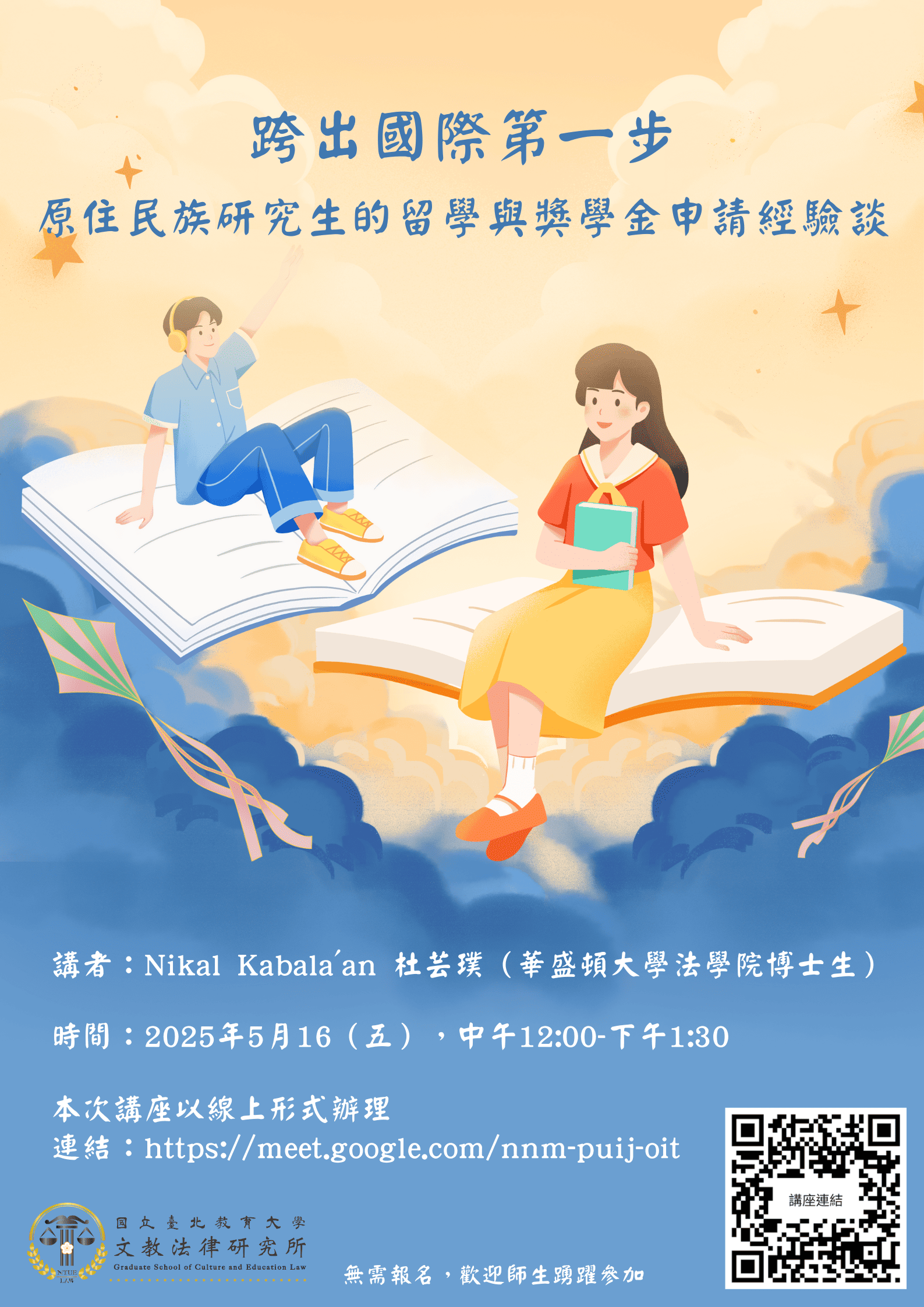 台北教育大學辦理跨出國際第一步原住民族研究生的留學與獎學金申請經驗談海報_1.png