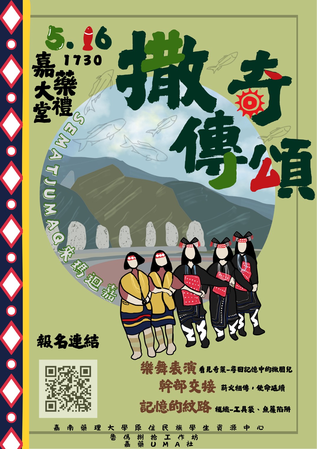 嘉南藥理大學來瑪迴嘉化日SEMATJUMAQ撒奇傳頌活動海報.jpg