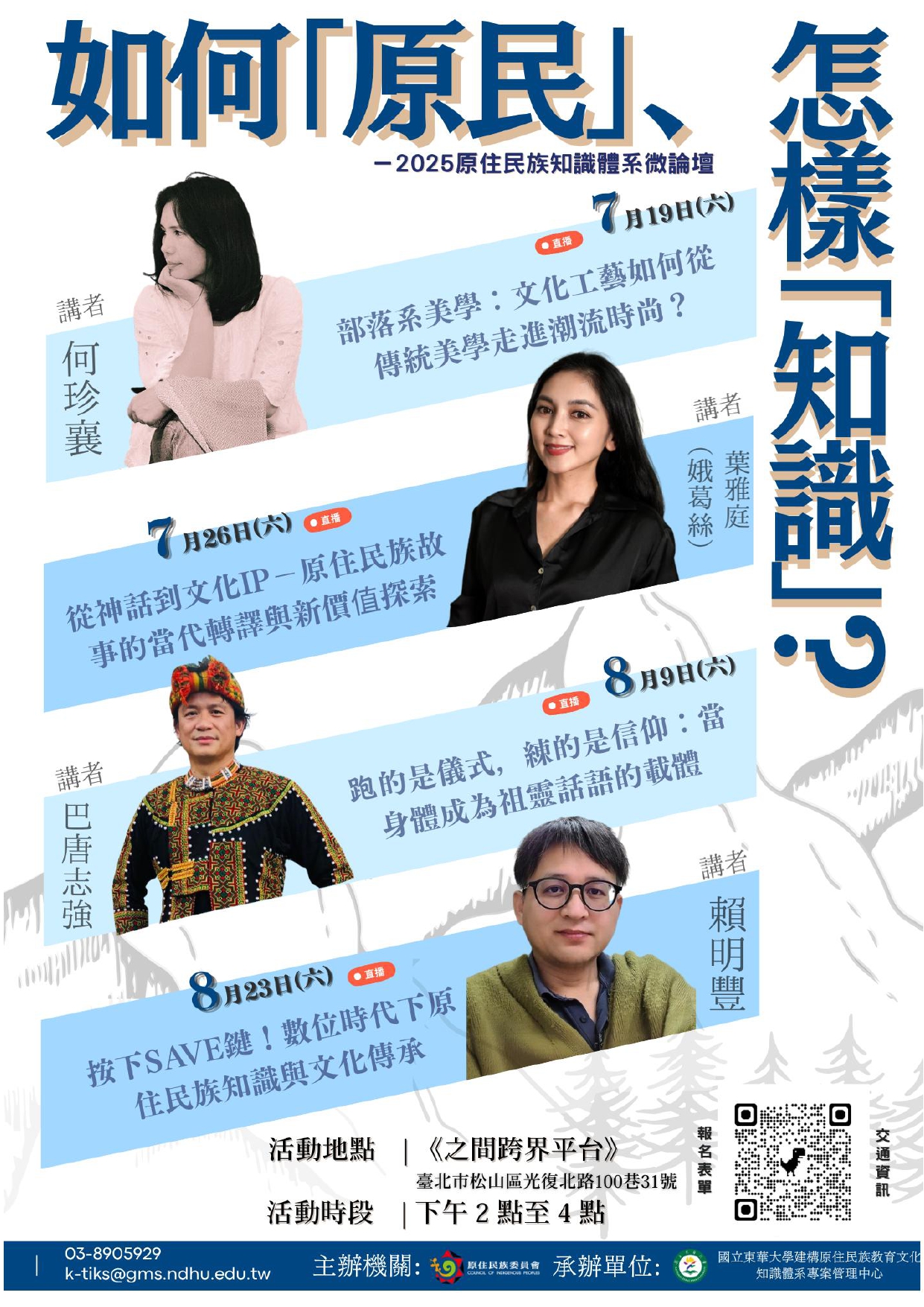 國立東華大學建構原住民族知識微論壇海報_page-0001.jpg