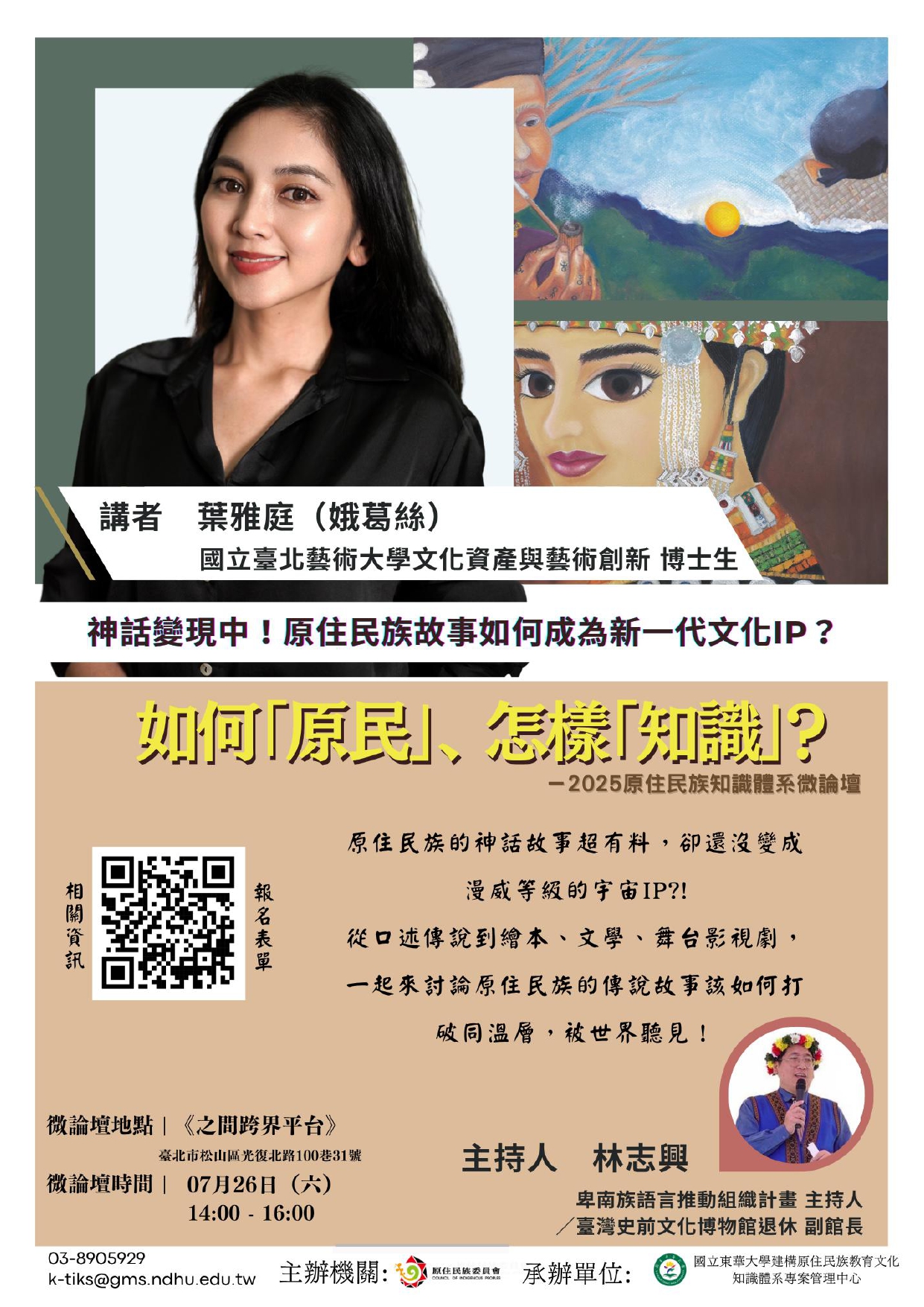國立東華大學建構原住民族知識微論壇海報_page-0003.jpg