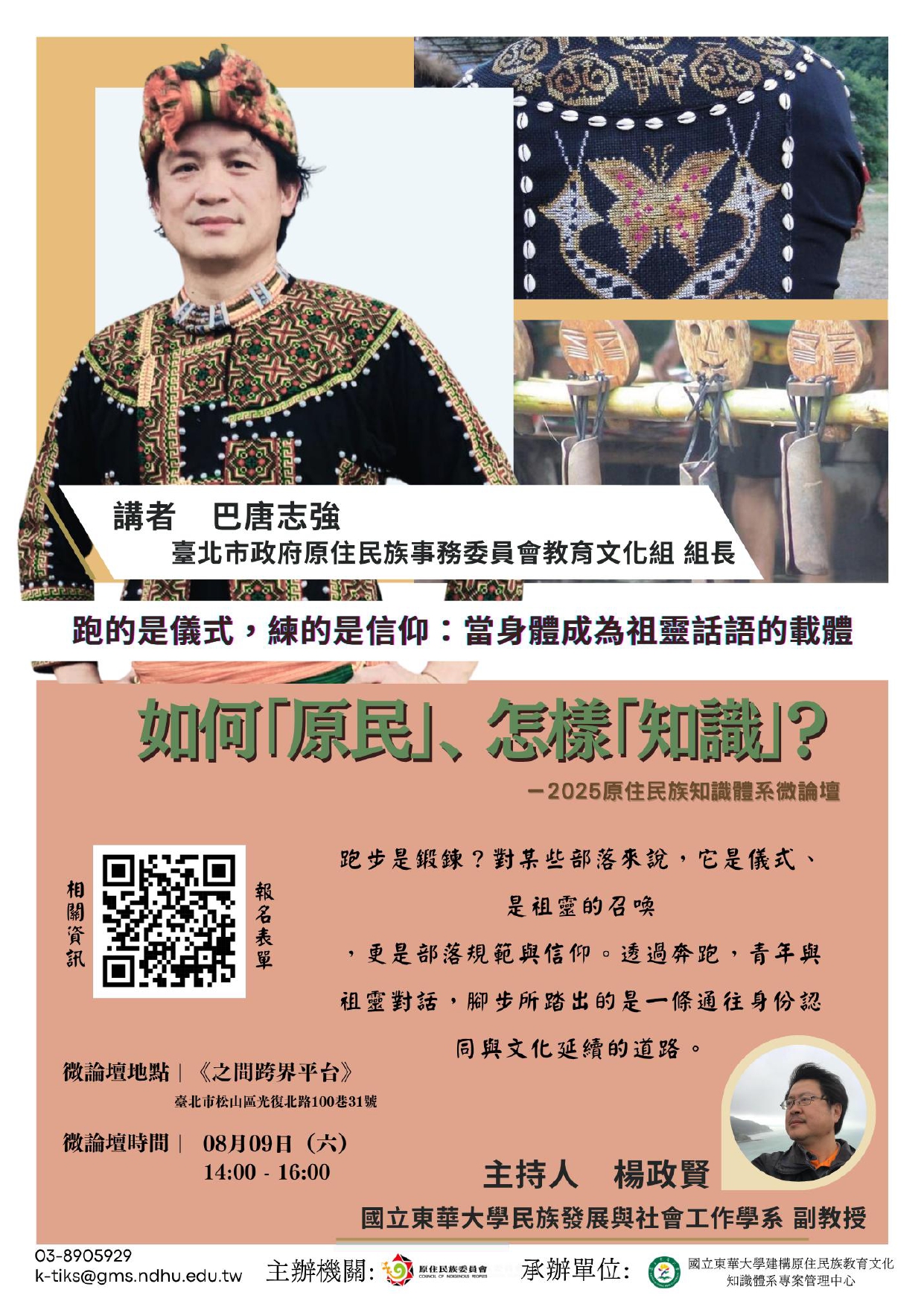 國立東華大學建構原住民族知識微論壇海報_page-0004.jpg