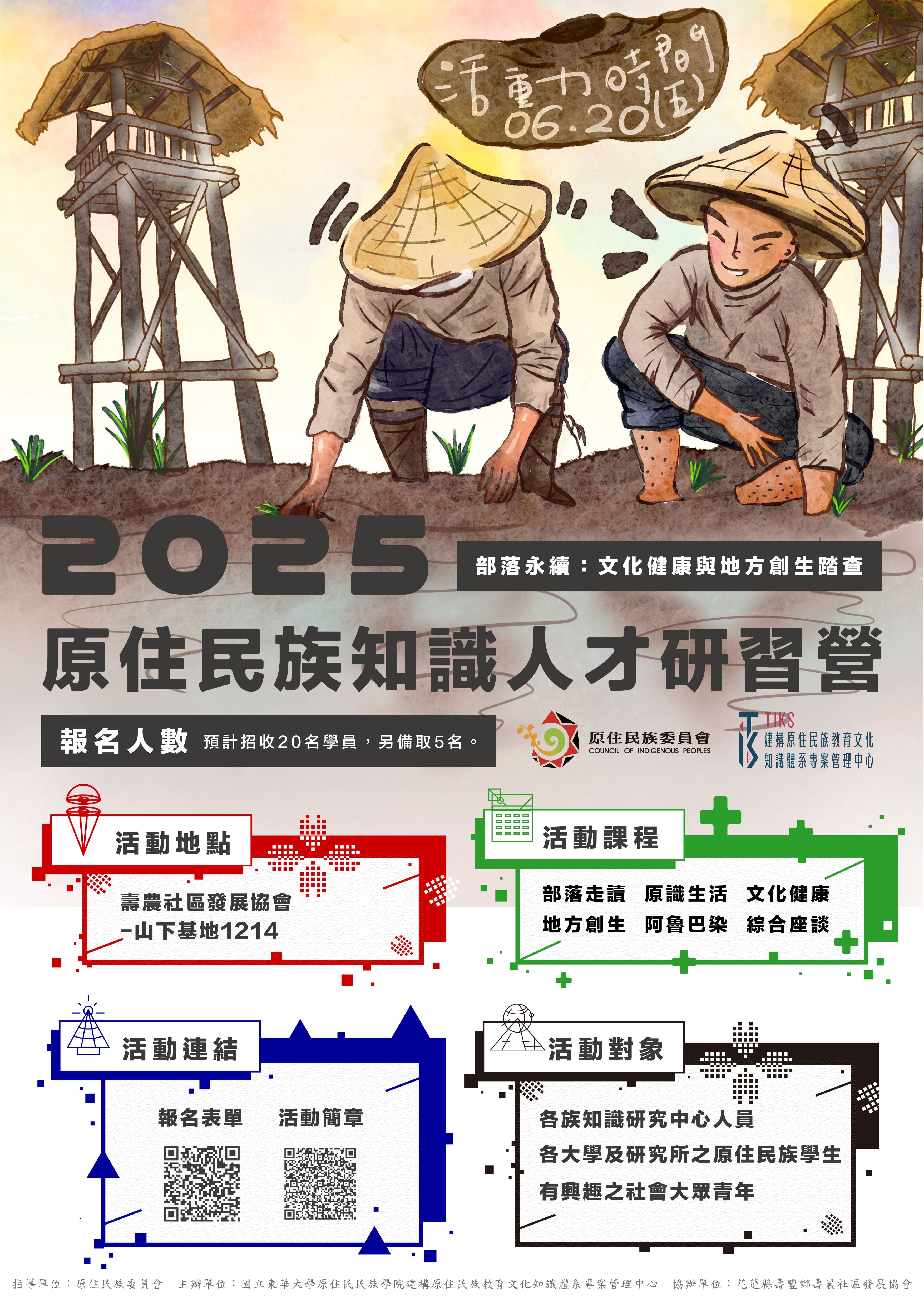 國立東華大學辦理原住民族知識人才研習營部落永續地方創生與文化健康踏查海報_page-0001_1.jpg