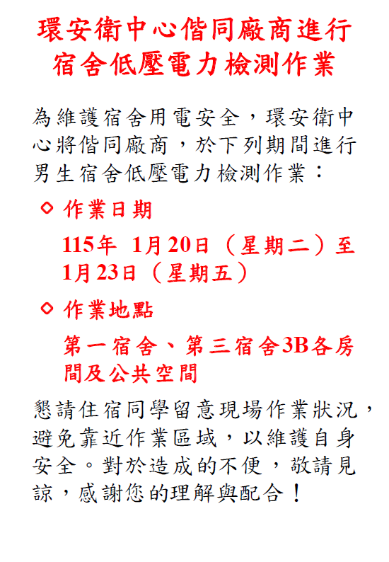 宿舍低壓電力檢測作業.png