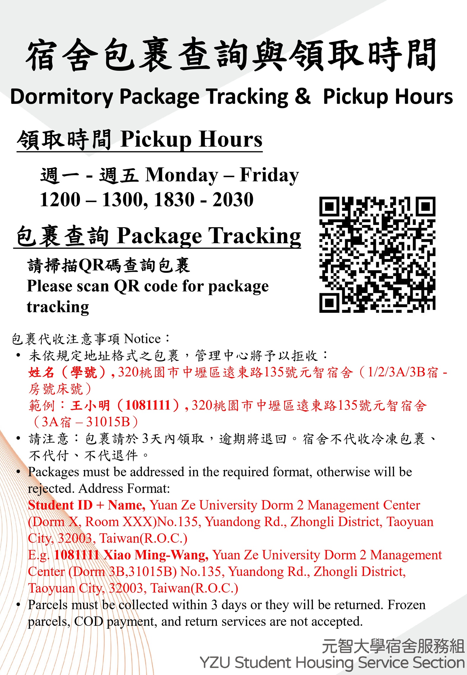 宿舍包裹查詢與領取時間_page-0001_2.jpg
