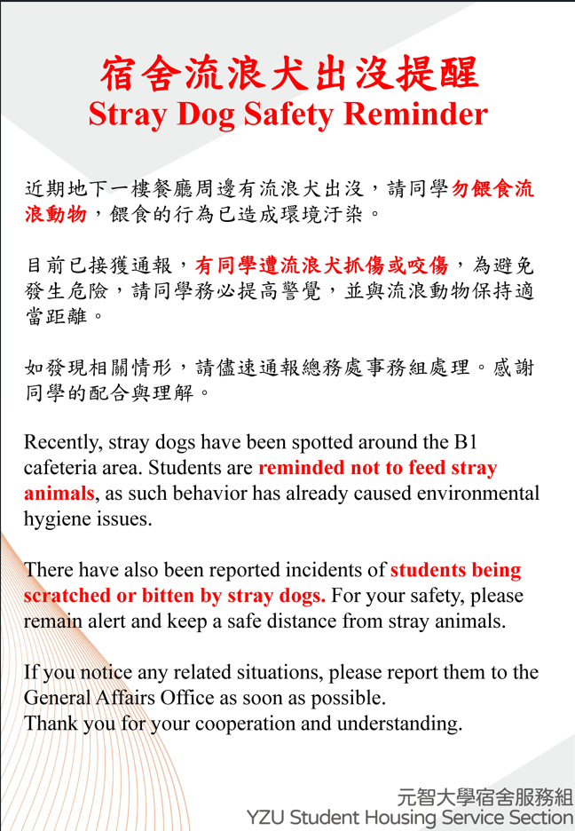 宿舍流浪犬出沒提醒.png
