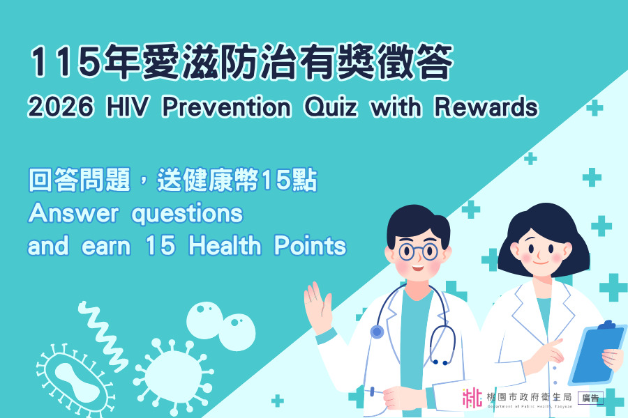 愛滋防治有獎徵答文宣