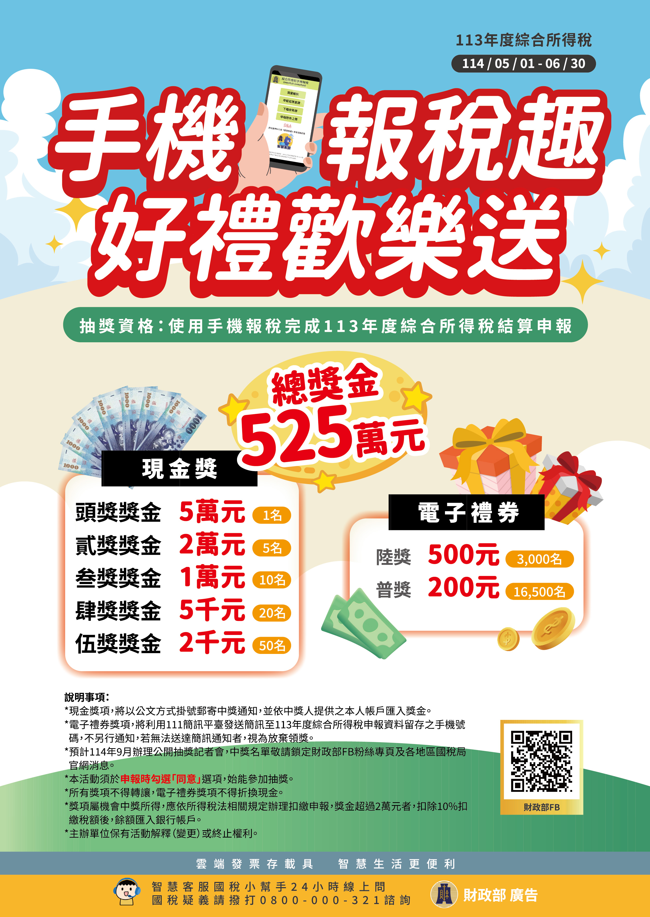 手機報稅趣_好禮歡樂送宣導海報-114.jpg