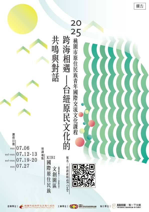 桃園市原住民族發展基金會辦理桃園市原住民族青年國際交流文化課程海報.jpg