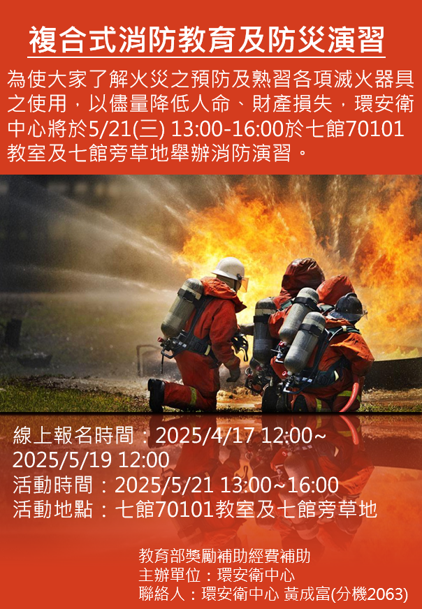 消防演練海報.png