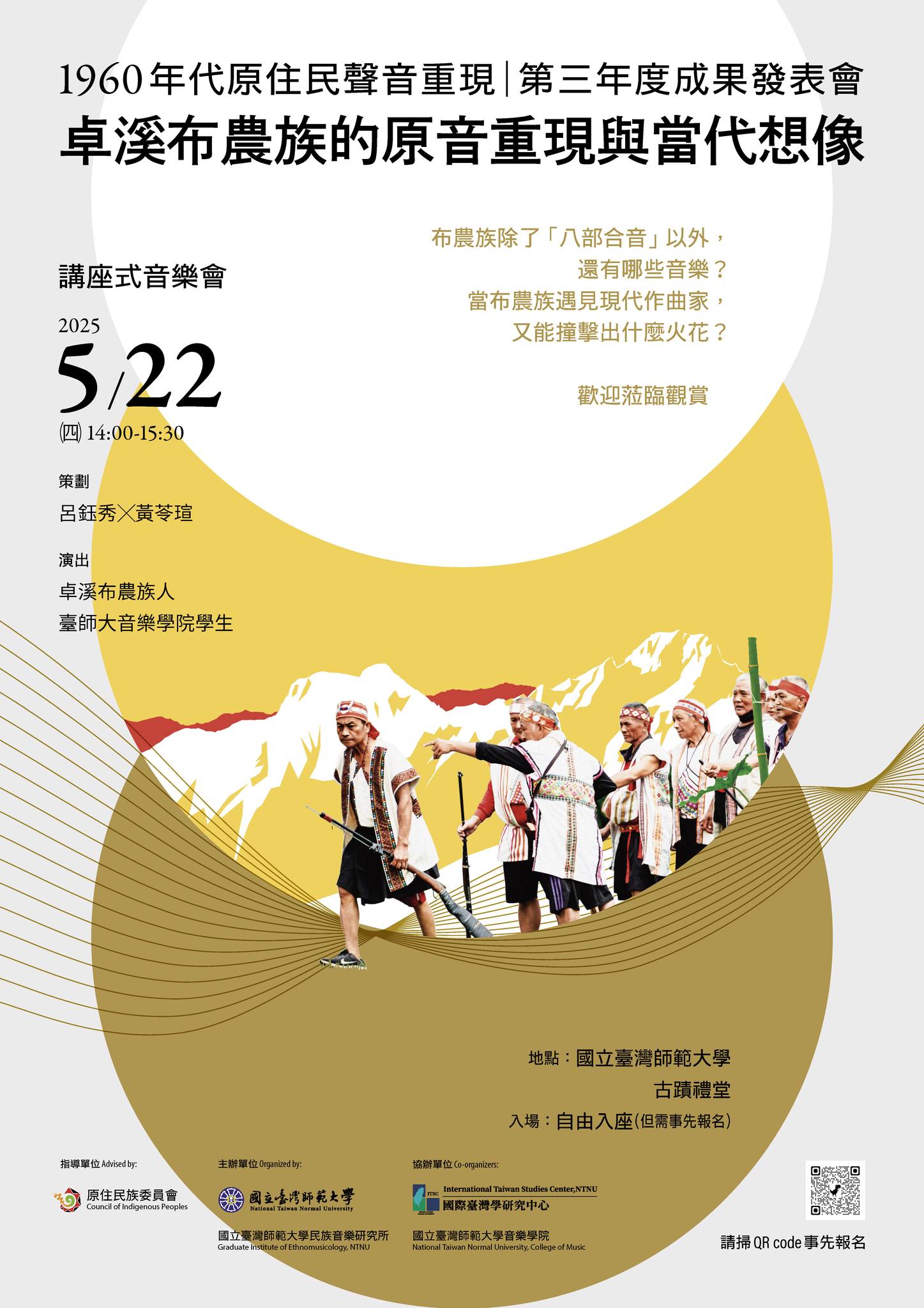 第三年度成果發表會卓溪布農族的原音重現與當代想像海報.jpg