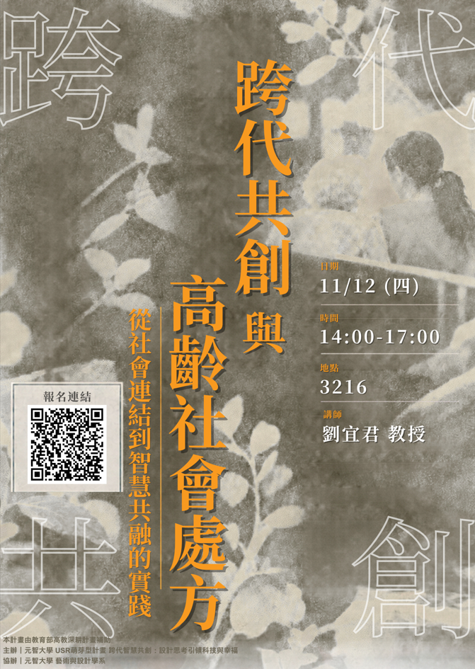 跨代共創與高齡社會處方.jpeg