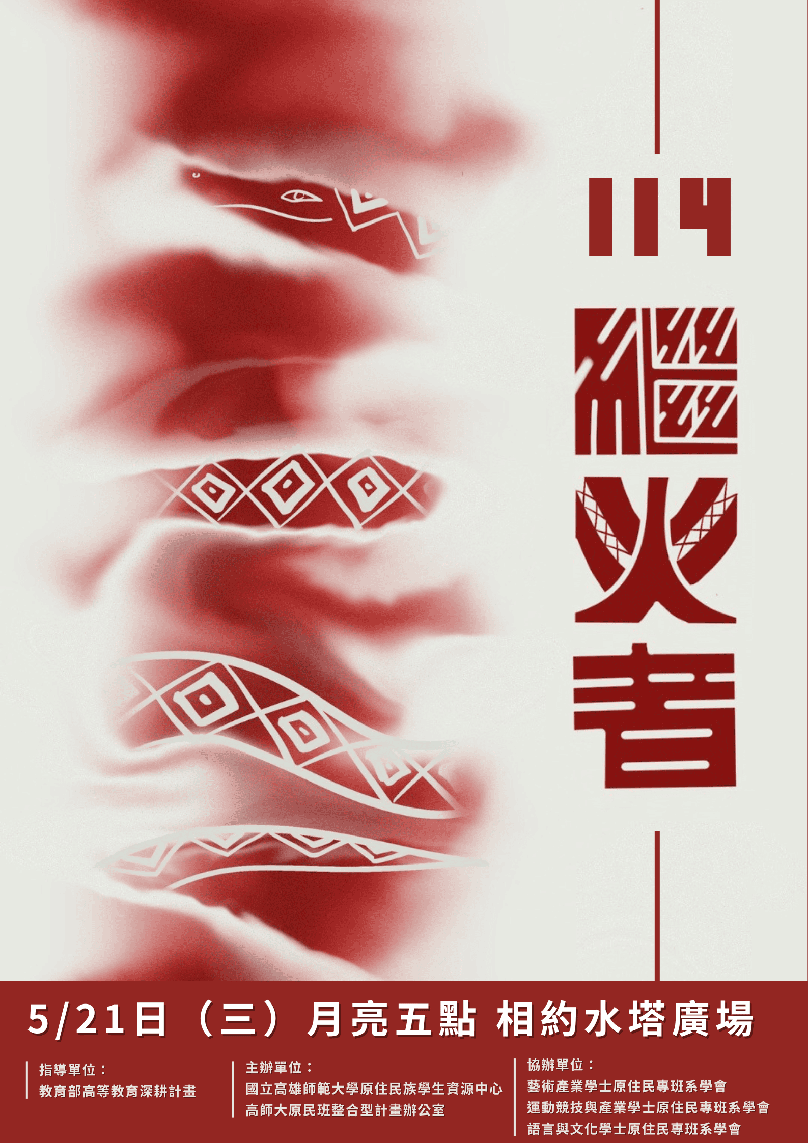 高師大114繼火者原民小畢典系列活動海報.png
