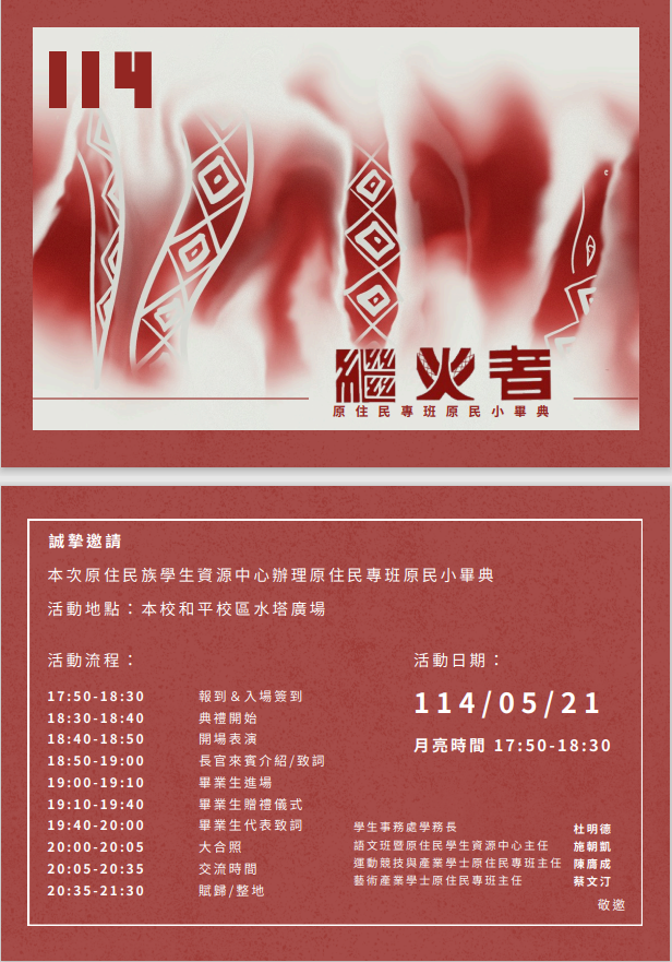 高師大114繼火者原民小畢典系列活動邀卡.png